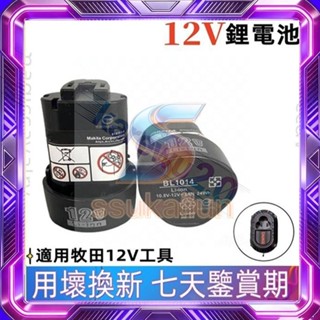 免運臺灣出貨 3.0Ah電池 TD090起子機電池 牧田款通用 10.8V 12V電池 BL1013 牧田12v電池