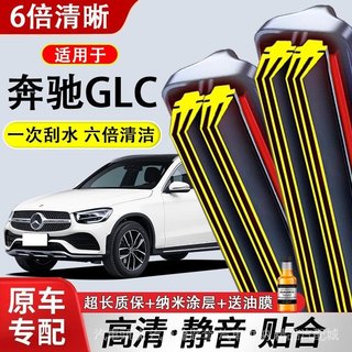 賓士BENZ GLC雨刷 六層膠條無骨前後雨刷 高畫質靜音 老新款通用 限量搶購