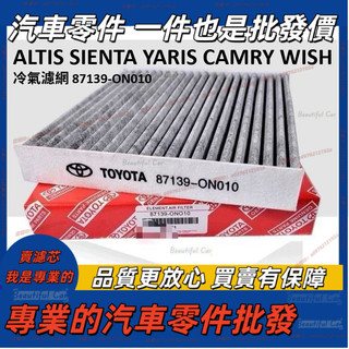 TOYOTA 冷氣濾網 87139-ON010 ALTIS SIENTA YARIS CAMRY WISH 冷氣濾芯