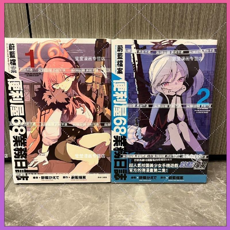 【臺灣熱賣免運🚚24H🔥】正版 blue archive 蔚藍檔案便利屋68業務日誌 1-2冊 尖端
