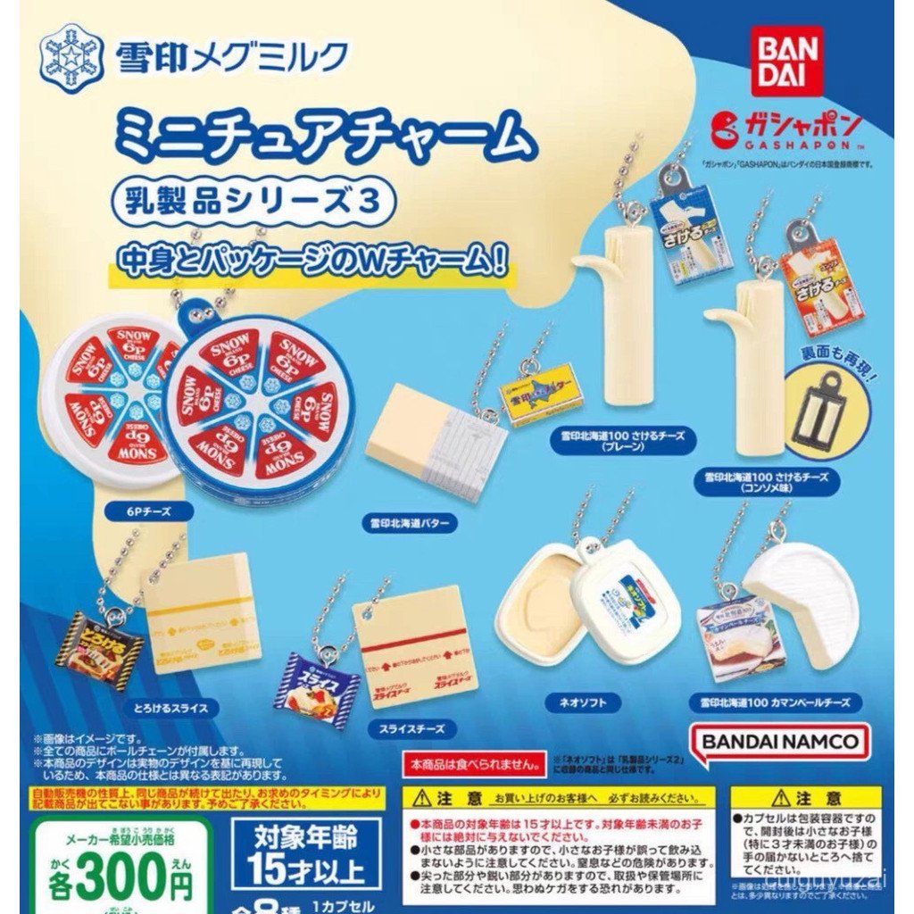 現貨BANDAI雪印北海道雪糕吊飾扭蛋配件雪印乳製品起司芝士奶酪