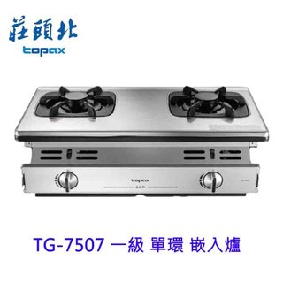 高雄 莊頭北 TG-7507 一級 單環 嵌入爐 ☆ 瓦斯爐 限定區域送基本安裝