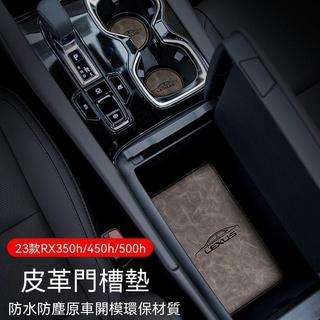 【Lexus RX專用】23-26款雷克薩斯RX350h門槽墊RX450H/500H水杯防滑墊車內防護用品