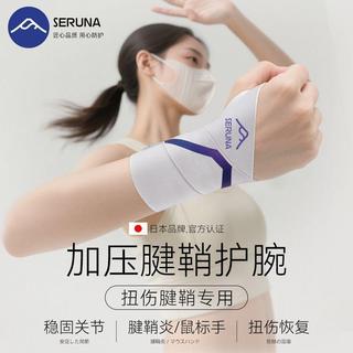🎉可開發票🎉SERUNA(日本)護腕腱鞘護腕勞損tfcc鼠標手扭傷男女運動羽毛球護套