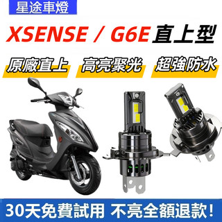 現貨 適用於KYMCO 光陽機車 XSENSE G6E 直上型 LED前大燈 H4 大燈 超亮 白光大燈 原廠1:1