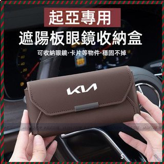 【Nami】KIA起亞汽車眼鏡盒 車載眼鏡盒 遮陽板眼鏡盒 sportage carnival太陽鏡收納盒K5車用眼鏡盒