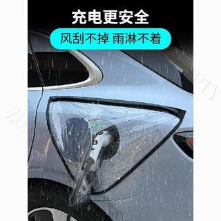 【加厚防水】新能源車充電防雨罩 充電車擋雨遮罩 充電口防護罩 充電槍防水罩 充電防護罩 防雨遮罩