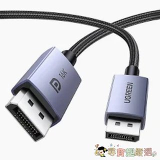 UGREEN 綠聯 頂級 16K DP to DP 2.1 傳輸線, 1m現貨