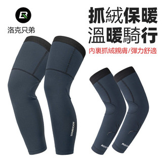 【正品】ROCKBROS洛克兄弟保暖騎行袖套 保暖腿套 腿套 防風自行車運動抓絨護膝 護腿 護袖 冬季保暖袖套