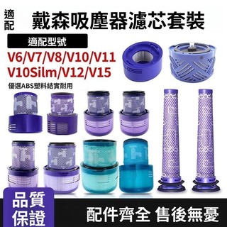 【Dyson吸塵器濾網】V7/V8/V10 Slim/V11/V15通用 前後置濾芯 高效過濾 塵蟎剋星 ｜寵物家庭必備