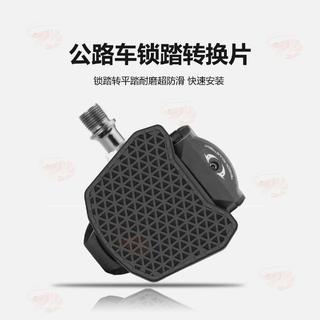 公路車鎖踏轉換器 加大防滑平踏板 SPD/KEO鎖片通用 快速便攜自行車配件】