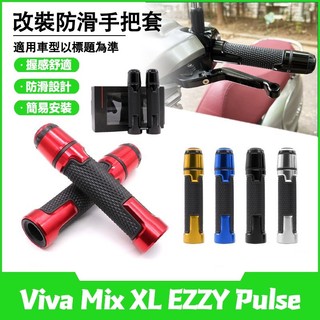 【當天寄出】適用於GOGORO Viva Mix XL EZZY Pulse 改裝握把套 手把膠 手把套 油門握把