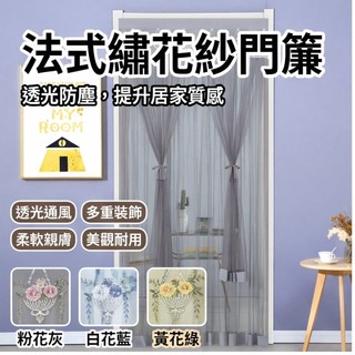 門簾 紗簾 隔斷簾 免打孔安裝 透氣防蚊 蕾絲雙層 柔軟布藝 簡約居家春季必備@FRT