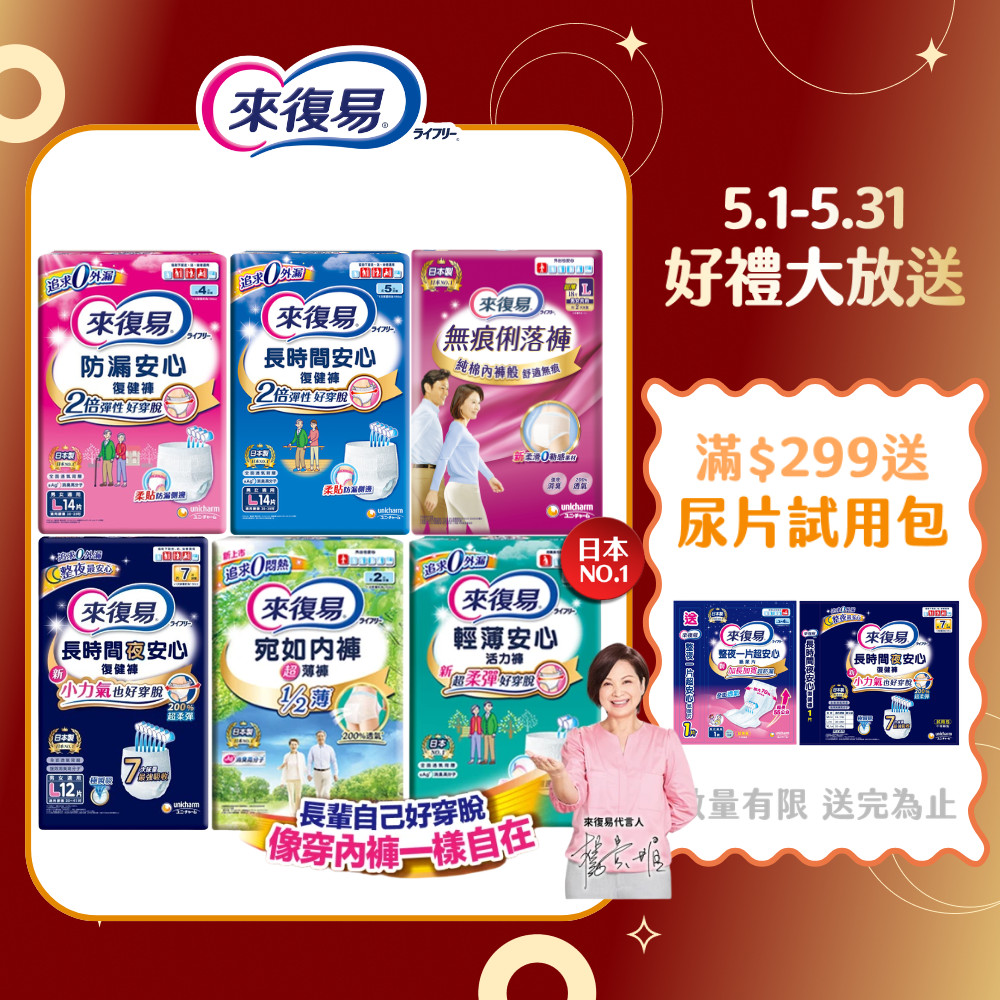 【蝦皮直營】來復易 成人紙尿褲 復健褲 (防漏安心/輕薄安心/超薄宛如/長時間/俐落褲) 內褲型紙尿褲 成人尿布 尿墊