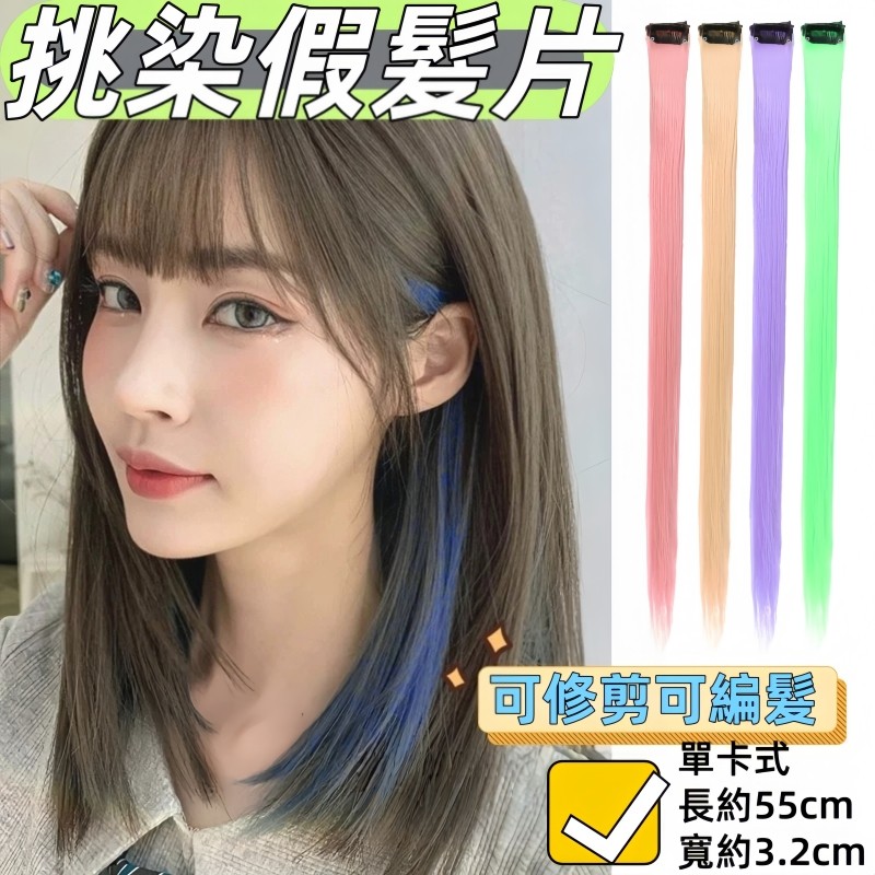 彩色掛耳染 無痕耳圈染 彩色髮片 日韓挑染髮片 耳圈染髮片 直髮挑染 韓國假髮 無痕接髮片 仿真假髮片 增加髮量 一片式