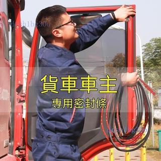 ✨貨車隔音密封條✨ HINO ISUZU FUSO 堅達 CMC DFSK 三菱 豐田 現代249