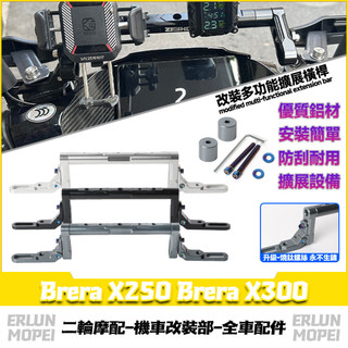 【隔日達】 適用於宏佳騰 Brera X250 Brera X300 改裝擴充套件支架 多功能擴充套件橫桿 龍頭平衡桿 拓展橫桿