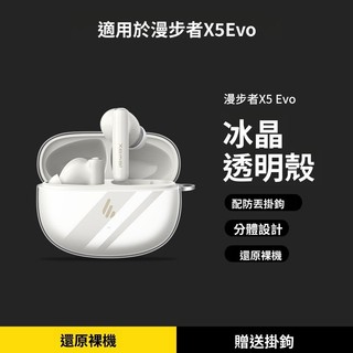 Edifier/漫步者 X5 EVO 真無線藍牙耳機保護套 透明TPU軟殼 防摔殼 漫步者x5 evo耳機套 防摔保護殼