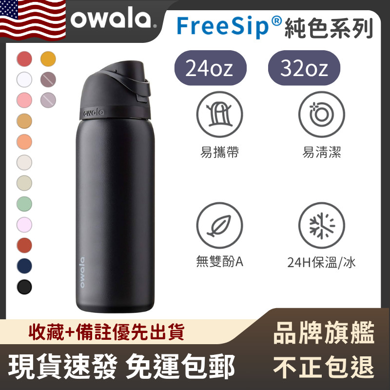 【官方旗艦店 隔日達】Owala FreeSip 純色系列 水壺 保溫瓶 雙飲 保冷杯 隨身杯 運動水壺 不鏽鋼 車載杯