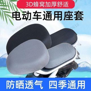 臺灣出貨❤ 機車座墊 3D蜂窩網座墊 電動座墊 防曬透氣座墊 四季適用座墊 通用守護墊 蜂巢坐墊 機車配件 座墊套