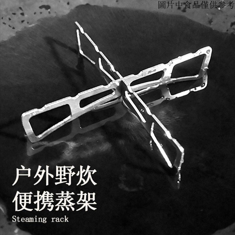 免運 蒸架 高腳蒸架 電鍋蒸架 不銹鋼蒸架 不銹鋼蒸架 戶外不銹鋼十字蒸架露營家用廚房鍋墊鍋架蒸煮架露營便攜野餐燒烤