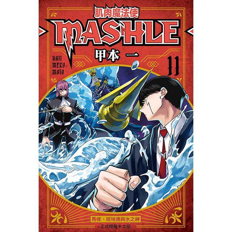 肌肉魔法使 MASHLE 11【金石堂】