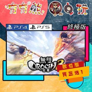 【夯夯熊電玩】 PS5&PS4 蛇魔無雙3 終極版 無雙OROCHI 蛇魔3 永久認證版/永久隨身版 (數位版)