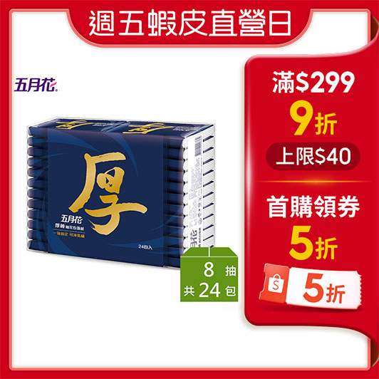【蝦皮直營】五月花厚棒袖珍包8抽x24包