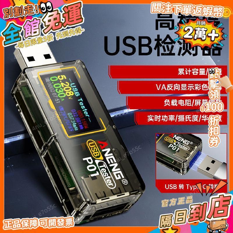 免運費🚀多功能USB測試儀手機充電器檢測儀帶Type-c轉接電壓電流功率計P01 DZ