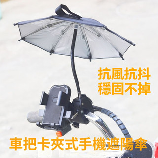 機車車把卡夾式手機遮陽傘 車把款卡夾式安裝 外送手機導航支架防曬防雨傘 機車手機迷你遮陽防水小雨傘 戶外騎行手機防曬防雨