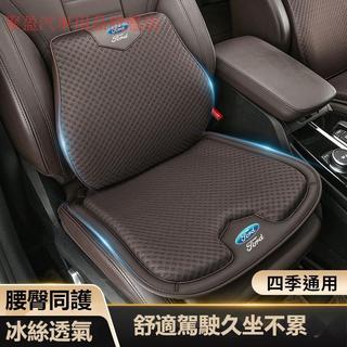 汽車Ford福特冰絲坐墊腰靠 透氣吸汗Fiesta MK2 MK3 Kuga MK4 I-MAX四季通用坐墊 護腰墊