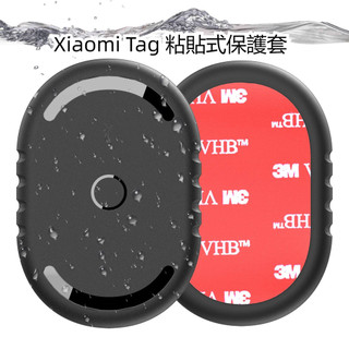 小米Xiaomi Tag 保護套 貼上式 3M強力背膠 小米tag全包保護殼 防摔殼 適用遙控器/車載/行李箱/自行車