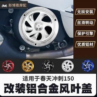 全場免運/適用於VESPA春天衝刺150機車改裝風扇罩轉動散熱裝飾風葉裝飾蓋