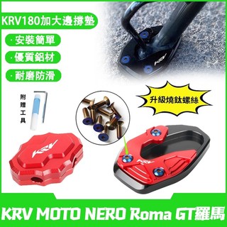 【燒鈦螺絲】適用於光陽 G7 KRV MOTO NERO Roma GT羅馬 改裝側柱加大底座 邊撐加大座 側柱輔助器