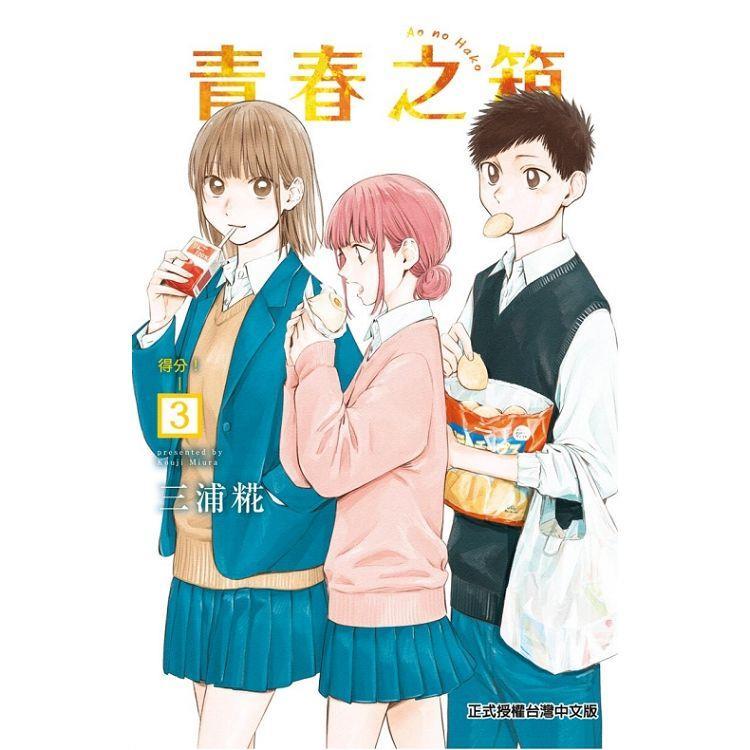 青春之箱 03   【金石堂】