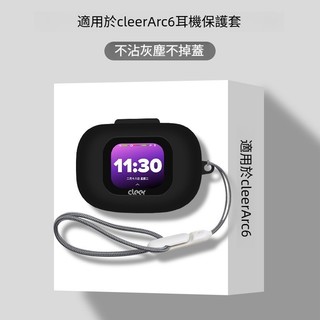 音弧 Cleer ARC 6 藍牙耳機殼 液態矽膠保護套 純色輕薄軟殼 音弧ARC 6代 耳機防摔殼 耳機倉保護殼 禮物
