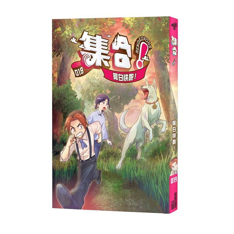 集合！RENDEZVOUS︰019 阿白快跑[93折]11101088329 TAAZE讀冊生活網路書店