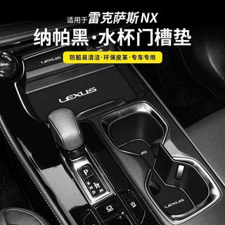 馳加優選🏅杯墊 質感杯墊 雷克薩斯凌志NX260/350門槽墊中控臺水杯防護儲物墊車載皮革扶手箱墊