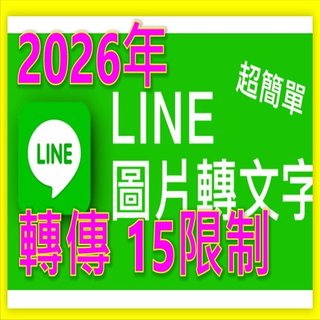 2026年 教學工具 LINE私訊群發 LINE群組群發工具 LINE好友批次傳送 LINE多群組發訊息 LINE群發神