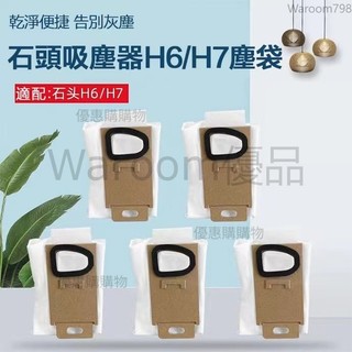 台灣出貨🚛Roborock/石頭手持無線吸塵器 H6 H7 型號通用 高效集塵無紡布 集塵袋 清潔更換塵袋配件