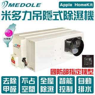 MEDOLE米多力 吊頂式除濕機 220V 埋入式除濕機 吊隱式除濕機 隱藏式除濕機【買賣 𝑴𝒀】
