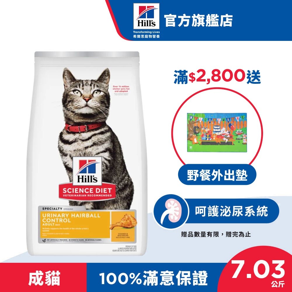 【希爾思】泌尿道毛球控制 雞肉與米特調食譜1-6歲成貓 7.03公斤/1.58公斤/罐頭(貓飼料 貓糧 化毛 天然食材)