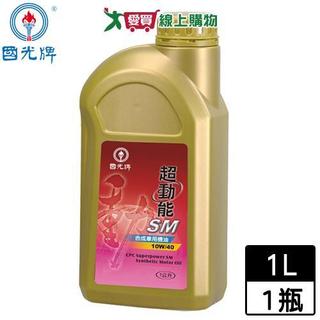 國光牌 超動能SM合成車用機油1L (10W40)【愛買】