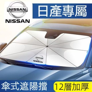 隔日到貨🔥Nissan日產專用 汽車遮陽傘 TIIDA KICKS X-TRAIL SENTRA 汽車前擋防曬隔熱遮陽傘