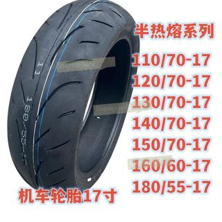半熱熔摩托車輪胎120/130/140/150/160/180/55/70-17防滑真空外胎（運費諮詢客服5.6