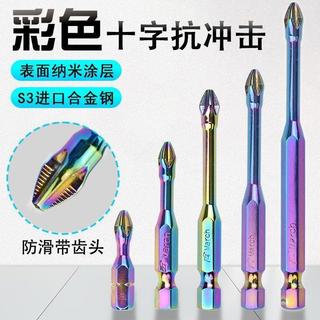 台灣出貨🚚工業級S3彩色防滑抗衝擊十字批頭強磁電動手電鑽風批咀起子螺絲刀