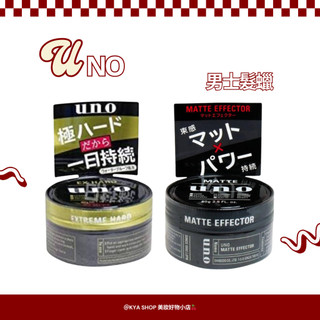 【KYA日本現貨🍒】UNO 男士髮蠟 80g｜金色防水款・灰色霧面款｜持久定型 不僵硬