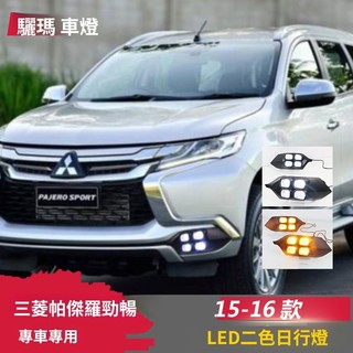 適用於15-16款三菱帕傑羅日行燈勁暢改裝前霧燈Mitsubishi Pajero