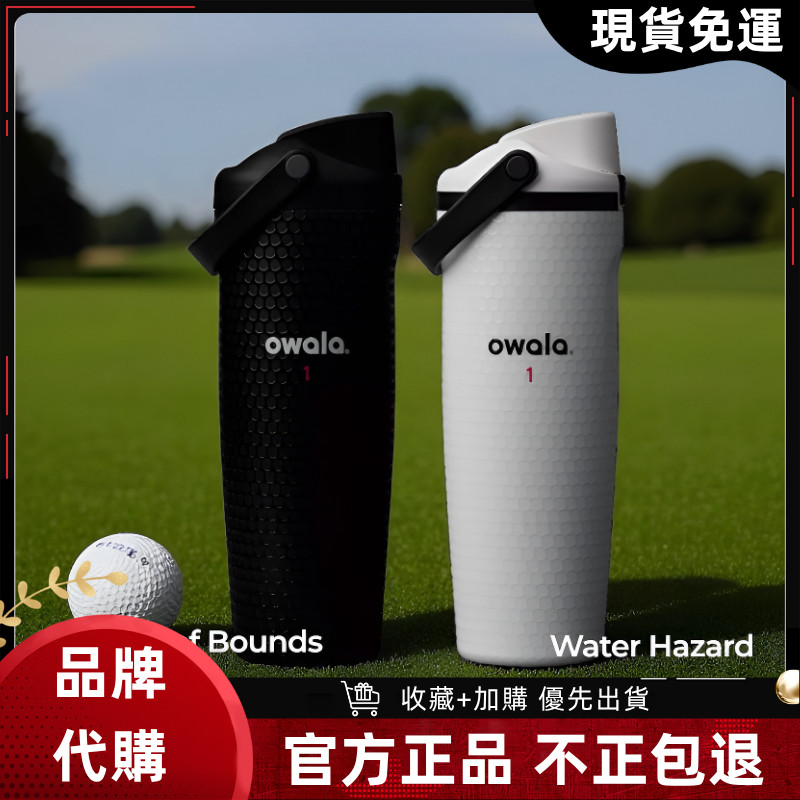 【官方旗艦店 隔日達】Owala FreeSip Sway 手提系列 不鏽鋼水壺 好市多 雙飲口 提杯 保溫杯 保溫瓶