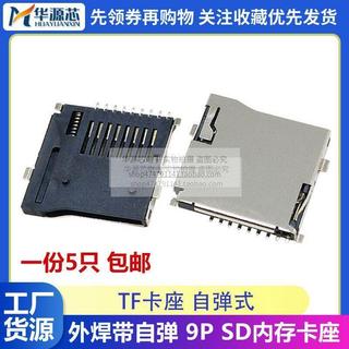 編帶裝 TF外焊 貼片SMT九腳 9P TF卡座 自彈式 Micro SD 記憶體卡槽